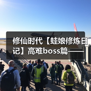 修仙时代【蛙娘修炼日记】高难boss篇—