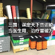 三国:谋定天下贾诩能当医生用,治疗量破万,吕布怀疑人生(图4) 三国:谋定天下贾诩能当医生用,治疗量破万,吕布怀疑人生(图4)