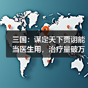 三国:谋定天下贾诩能当医生用,治疗量破万,吕布怀疑人生(图3) 三国:谋定天下贾诩能当医生用,治疗量破万,吕布怀疑人生(图3)