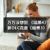 万万没想到 《暗黑4》新DLC竟是《暗黑3》废案（图2）
