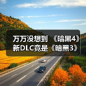 万万没想到 《暗黑4》新DLC竟是《暗黑3》废案（图4）