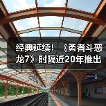 经典延续！《勇者斗恶龙7》时隔近20年推