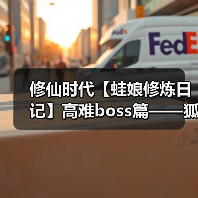 修仙时代【蛙娘修炼日记】高难boss篇——狐火妄心(图2) 修仙时代【蛙娘修炼日记】高难boss篇——狐火妄心(图2)