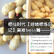 修仙时代【蛙娘修炼日记】高难boss篇——狐火妄心(图3) 修仙时代【蛙娘修炼日记】高难boss篇——狐火妄心(图3)