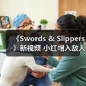 《Swords & Slippers》新视频 小红帽入敌人群中不畏惧(图2) 《Swords & Slippers》新视频 小红帽入敌人群中不畏惧(图2)
