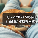 《Swords & Slippers》新视频 小红帽入敌人群中不畏惧(图3) 《Swords & Slippers》新视频 小红帽入敌人群中不畏惧(图3)