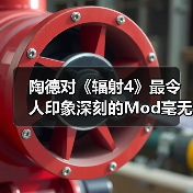 陶德对《辐射4》最令人印象深刻的Mod毫