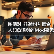 陶德对《辐射4》最令人印象深刻的Mod毫无兴趣(图4) 陶德对《辐射4》最令人印象深刻的Mod毫无兴趣(图4)