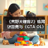 《荒野大镖客2》蛛网谜题竟与《GTA OL》彩蛋相呼应(图3) 《荒野大镖客2》蛛网谜题竟与《GTA OL》彩蛋相呼应(图3)