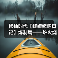 修仙时代【蛙娘修炼日记】炼制篇——炉火烧