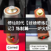 修仙时代【蛙娘修炼日记】炼制篇——炉火烧旺!灵丹法宝自己炼~(图2) 修仙时代【蛙娘修炼日记】炼制篇——炉火烧旺!灵丹法宝自己炼~(图2)