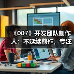 《007》开发团队制作人:不延续前作,专注原创体验(图4) 《007》开发团队制作人:不延续前作,专注原创体验(图4)