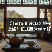 《Terra Invicta》终于上线!正式版Steam好评率85%(图4) 《Terra Invicta》终于上线!正式版Steam好评率85%(图4)