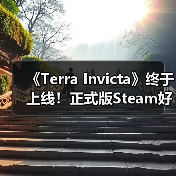 《Terra Invicta》终于上线！