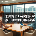 北美首个工会化团队解散!育碧关闭哈利法克斯工作室(图2) 北美首个工会化团队解散!育碧关闭哈利法克斯工作室(图2)