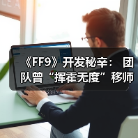 《FF9》开发秘辛: 团队曾“挥霍无度”移师夏威夷(图4) 《FF9》开发秘辛: 团队曾“挥霍无度”移师夏威夷(图4)