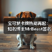 宝可梦卡牌热潮再起:知名博主MrBeast签名化石盔卡(图4) 宝可梦卡牌热潮再起:知名博主MrBeast签名化石盔卡(图4)