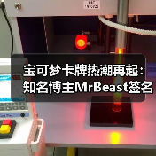 宝可梦卡牌热潮再起:知名博主MrBeast签名化石盔卡(图2) 宝可梦卡牌热潮再起:知名博主MrBeast签名化石盔卡(图2)