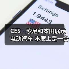 CES：索尼和本田展示电动汽车 本质上是一台PlayStation游戏机（图3）