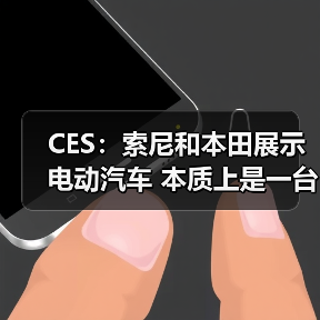 CES：索尼和本田展示电动汽车 本质上是一台PlayStation游戏机（图4）