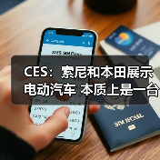 CES：索尼和本田展示电动汽车 本质上是一台PlayStation游戏机（图2）