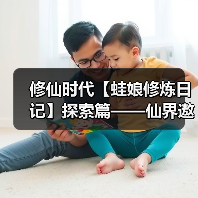 修仙时代【蛙娘修炼日记】探索篇——仙界遨游，畅快自在！（图4）