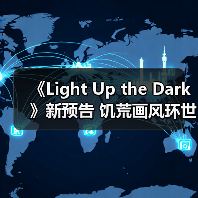《Light Up the Dark》新