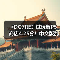 《DQ7RE》试玩版PS商店4.25分!中文版乱码紧急下架(图3) 《DQ7RE》试玩版PS商店4.25分!中文版乱码紧急下架(图3)