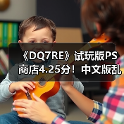 《DQ7RE》试玩版PS商店4.25分！