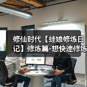 修仙时代【蛙娘修炼日记】修炼篇-想快速修