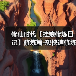 修仙时代【蛙娘修炼日记】修炼篇-想快速修炼突破？蛙娘教你小技巧（图2）