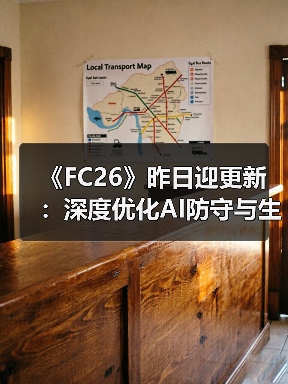 《FC26》昨日迎更新:深度优化AI防守与生涯模式玩法(图3) 《FC26》昨日迎更新:深度优化AI防守与生涯模式玩法(图3)