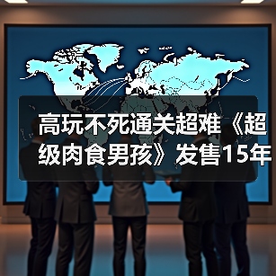 高玩不死通关超难《超级肉食男孩》发售15