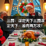 三国:谋定天下三国谋定天下:苦肉两万攻!别出心裁的徐黄弓,半场射爆了白门骑(图3) 三国:谋定天下三国谋定天下:苦肉两万攻!别出心裁的徐黄弓,半场射爆了白门骑(图3)