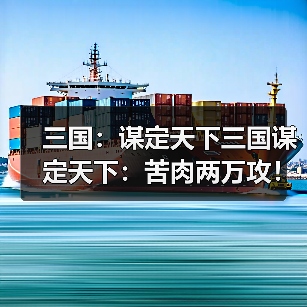 三国:谋定天下三国谋定天下:苦肉两万攻!别出心裁的徐黄弓,半场射爆了白门骑(图4) 三国:谋定天下三国谋定天下:苦肉两万攻!别出心裁的徐黄弓,半场射爆了白门骑(图4)