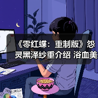 《零红蝶：重制版》怨灵黑泽纱重介绍 浴血美女（图4）