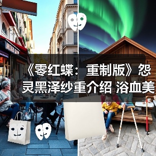 《零红蝶：重制版》怨灵黑泽纱重介绍 浴血