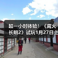 超一小时体验！《离火长明2》试玩1月27