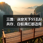 三国:谋定天下S5五队共存,白板满红都适用(图2) 三国:谋定天下S5五队共存,白板满红都适用(图2)