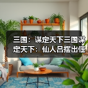 三国：谋定天下三国谋定天下：仙人吕摆出偃