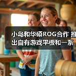 小岛和华硕ROG合作 推出自有游戏平板和