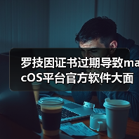 罗技因证书过期导致macOS平台官方软件