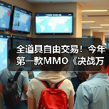 全道具自由交易！今年第一款MMO《决战万