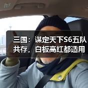 三国：谋定天下S6五队共存，白板高红都适