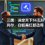 三国:谋定天下S6五队共存,白板高红都适用(图4) 三国:谋定天下S6五队共存,白板高红都适用(图4)