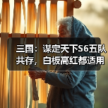 三国:谋定天下S6五队共存,白板高红都适用(图3) 三国:谋定天下S6五队共存,白板高红都适用(图3)