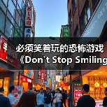 必须笑着玩的恐怖游戏《Don't Sto