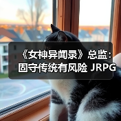 《女神异闻录》总监：固守传统有风险 JR
