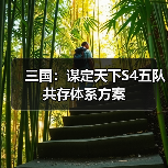 三国:谋定天下S4五队共存体系方案(图2) 三国:谋定天下S4五队共存体系方案(图2)