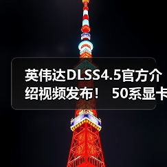英伟达DLSS4.5官方介绍视频发布！ 50系显卡独占6倍帧生成（图2）